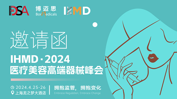 叮咚！你有一份醫(yī)療美容高端器械峰會(huì)邀請(qǐng)函待查收!  